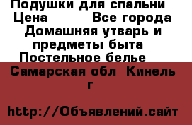 Подушки для спальни › Цена ­ 690 - Все города Домашняя утварь и предметы быта » Постельное белье   . Самарская обл.,Кинель г.